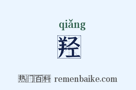 羟是什么意思的图片
